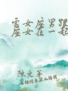 处女座男跟处女座女在一起合适吗