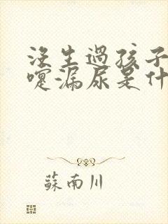 没生过孩子打喷嚏漏尿是什么情况