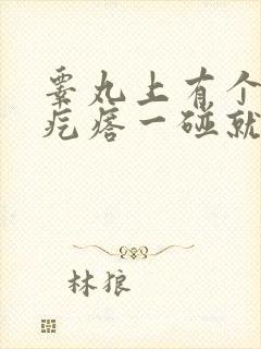 睾丸上有个小硬疙瘩一碰就疼