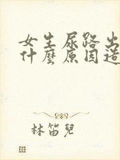 女生尿路出血是什么原因造成的