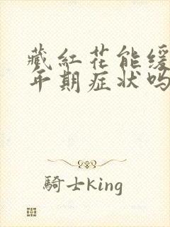 藏红花能缓解更年期症状吗