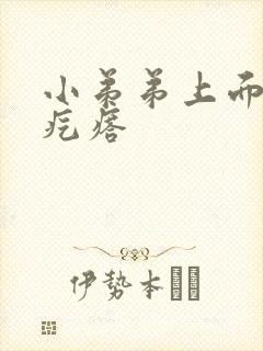 小弟弟上面的小疙瘩