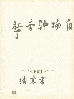 肛旁肿物自己破了