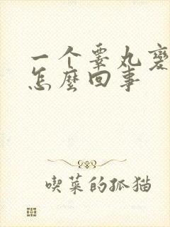 一个睾丸变小了怎么回事