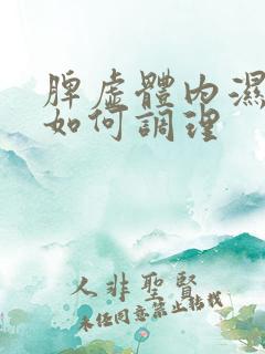 脾虚体内湿气重如何调理