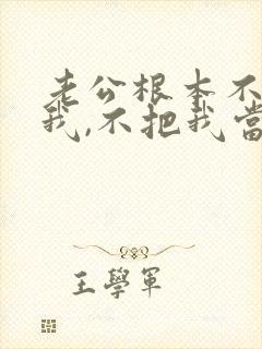 老公根本不在乎我,不把我当回事