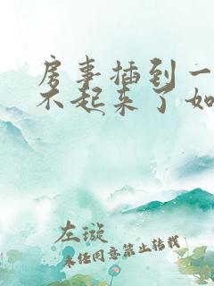 房事插到一半硬不起来了如何医治