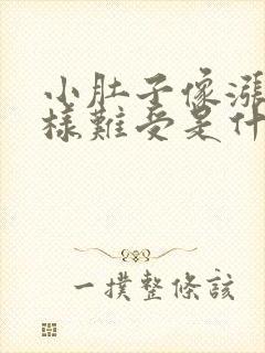 小肚子像涨尿那样难受是什么原因女