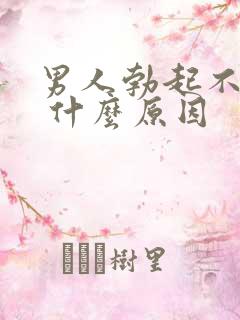 男人勃起不够硬 什么原因