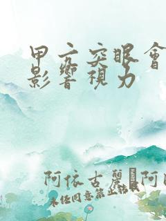 甲亢突眼会不会影响视力