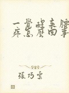 一觉醒来腰酸背疼怎么回事