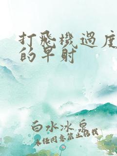 打飞机过度引起的早射