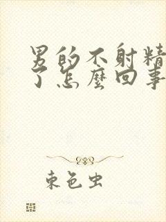 男的不射精就软了怎么回事