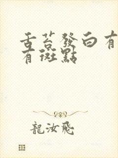 舌苔发白有齿痕有斑点