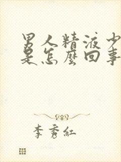 男人精液少又稀是怎么回事