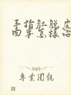 手指肚脱皮怎么回事怎样治疗