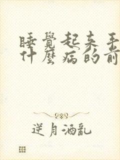 睡觉起来手麻是什么病的前兆