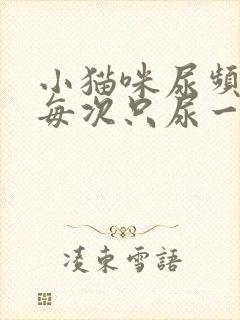 小猫咪尿频而且每次只尿一点吃什么药