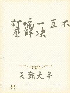 打嗝一直不停怎么解决