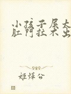 小孩子屎太硬在肛门拉不出来怎么办