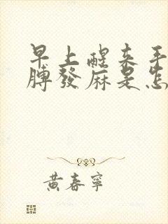 早上醒来手和胳膊发麻是怎么回事