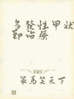 多发性甲状有结节治疗