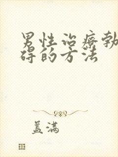 男性治疗勃起障碍的方法