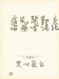 痛风关节炎哪种治疗方法比较好