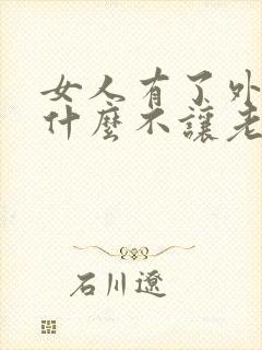 女人有了外遇为什么不让老公