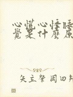 心慌心悸睡不着觉是什么原因