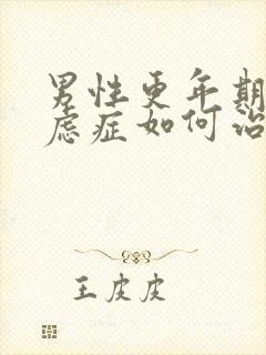 男性更年期的焦虑症如何治疗