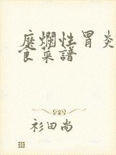 糜烂性胃炎的饮食菜谱