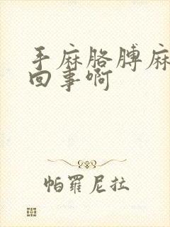 手麻胳膊麻是咋回事啊