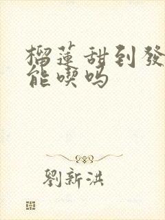 榴莲甜到发苦还能吃吗