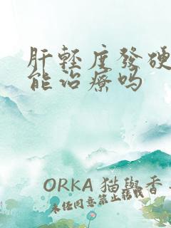 肝轻度发硬积水能治疗吗