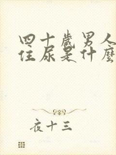 四十岁男人憋不住尿是什么原因