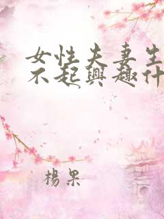 女性夫妻生活提不起兴趣什么原因