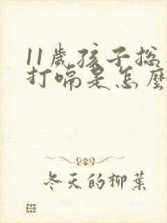 11岁孩子总是打嗝是怎么回事