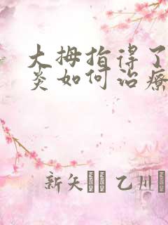 大拇指得了腱鞘炎如何治疗