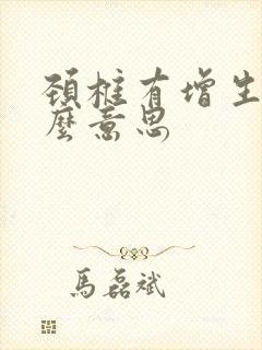 颈椎有增生是什么意思