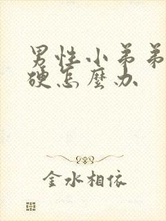 男性小弟弟不够硬怎么办