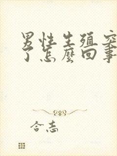 男性生殖突然肿了怎么回事