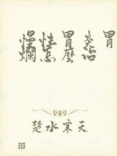 慢性胃炎胃窦糜烂怎么治