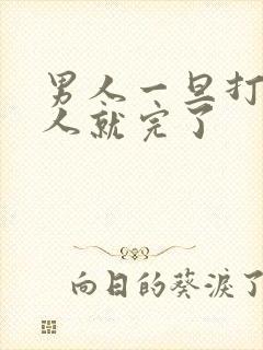 男人一旦打量女人就完了