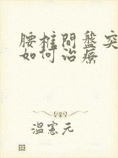 腰椎间盘突腿麻如何治疗