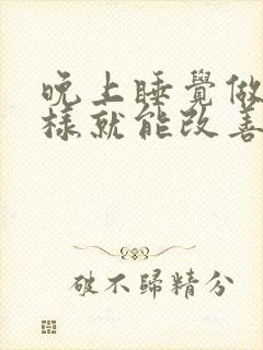 晚上睡觉做梦怎样就能改善好