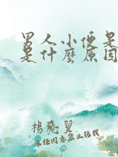 男人小便是黄的是什么原因