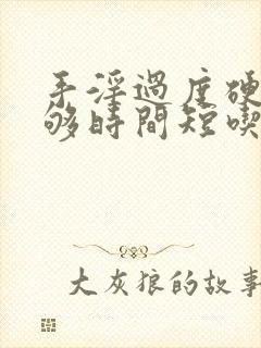 手淫过度硬度不够时间短吃什么药能治好