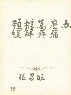 颈椎怎么办快速缓解疼痛