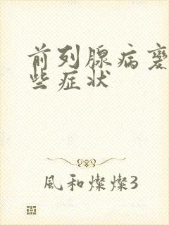 前列腺病变有哪些症状